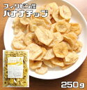 バナナチップ 250g フィリピン産 世