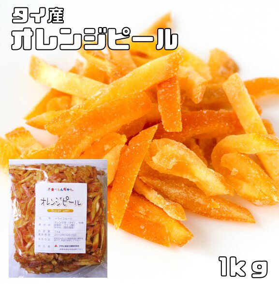 【宅配便送料無料】 世界美食探究 タイ産　濃厚オレンジピール ドライフルーツ 1kg オレンジ皮 おれんじ