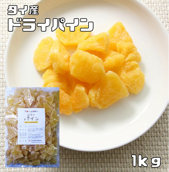 【宅配便送料無料】 世界美食探究 タイ産 ドライフルーツ さわやかドライパイン　1kg パイナップル 乾燥パイン