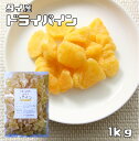 ドライパイン 1kg ドライフルーツ タ