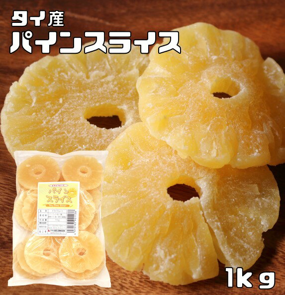 内容量 1袋　1kg 賞味期限 製造から180日 保存方法 常温（直射日光、高温多湿を避けて保存してください。） 原材料 パインアップル、砂糖、クエン酸、亜硫酸塩(ピロ亜硫酸Na)　 商品説明 パインアップルを使用したドライフルーツです。清涼感のある味わいが特徴で、さわやかな香りと酸味がお楽しみ頂けます。しっとりとした柔らかタイプで、スライス加工により輪切りタイプに仕上げております。ドライパインにはビタミンA、ビタミンB1、食物繊維、が豊富に含まれています。人気が高いパインアップルを是非味わってください。 当店はドライフルーツを扱ってまだ10年にも満たないですが、より美味しいものを、より安全なものをお客様にお届け出来るよう、日々努力しております。 毎月2トン以上のドライフルーツを取り扱っています。そのため常に新鮮なドライフルーツをお届けしております。 商品知識や販売に関してはどこにも負けない自信があります！ 品質の検査をし、安心・安全をお約束した商品のご提供をしております 美味しいドライフルーツをお届けし、ドライフルーツの栄養価値を皆様に広くお伝えできればと思っております。 毎日食べてもらいたいので、価格も抑えて、お求めやすさを追求しております！！ 配送方法 宅配便 お召上がり方 お子様のおやつやお菓子作りの材料に最適です。そのままお召上がり頂けます。紅茶や日本茶などにも合いますし、細かく刻んでフルーツケーキやヨーグルト、シリアルなどにご利用頂けます。　