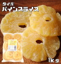 内容量 1袋　1kg 賞味期限 製造から180日 保存方法 常温（直射日光、高温多湿を避けて保存してください。） 原材料 パインアップル、砂糖、クエン酸、亜硫酸塩(ピロ亜硫酸Na)　 商品説明 パインアップルを使用したドライフルーツです。清涼感のある味わいが特徴で、さわやかな香りと酸味がお楽しみ頂けます。しっとりとした柔らかタイプで、スライス加工により輪切りタイプに仕上げております。ドライパインにはビタミンA、ビタミンB1、食物繊維、が豊富に含まれています。人気が高いパインアップルを是非味わってください。 当店はドライフルーツを扱ってまだ10年にも満たないですが、より美味しいものを、より安全なものをお客様にお届け出来るよう、日々努力しております。 毎月2トン以上のドライフルーツを取り扱っています。そのため常に新鮮なドライフルーツをお届けしております。 商品知識や販売に関してはどこにも負けない自信があります！ 品質の検査をし、安心・安全をお約束した商品のご提供をしております 美味しいドライフルーツをお届けし、ドライフルーツの栄養価値を皆様に広くお伝えできればと思っております。 毎日食べてもらいたいので、価格も抑えて、お求めやすさを追求しております！！ 配送方法 安心の宅配便なので他商品も無制限で同梱可能 お召上がり方 お子様のおやつやお菓子作りの材料に最適です。そのままお召上がり頂けます。紅茶や日本茶などにも合いますし、細かく刻んでフルーツケーキやヨーグルト、シリアルなどにご利用頂けます。　