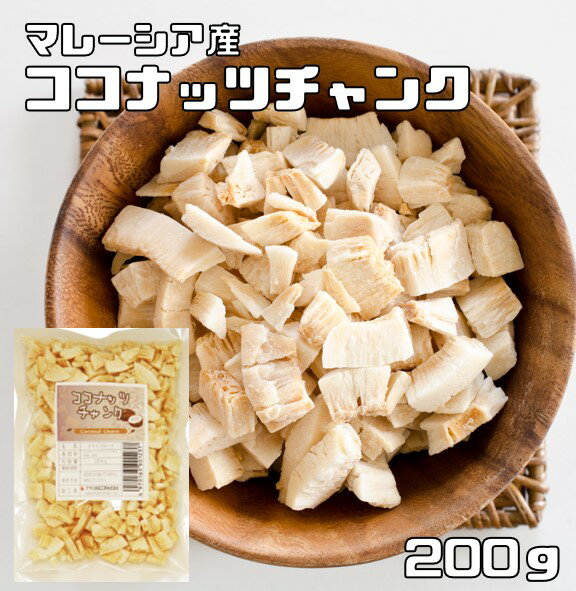 ココナッツチャンク 200g 無油 マレーシア産 世界美食探究 ドライフルーツ 製菓材料 製パン おつまみ ココナッツ 保…