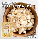 ココナッツチャンク 200g 無油 マレーシア産 世界美食探究 ドライフルーツ 製菓材料 製パン おつまみ ココナッツ 保存料不使用