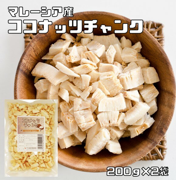 ココナッツチャンク 200g×2袋 無油 マレーシア産 世界美食探究 （メール便）ドライフルーツ 製菓材料 製パン おつま…