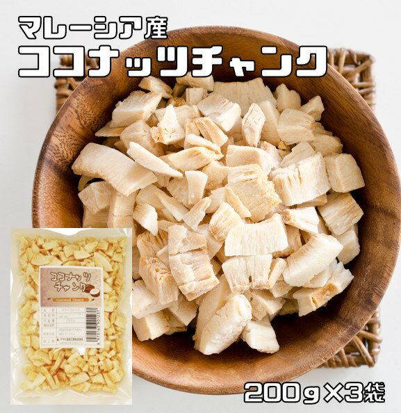 ココナッツチャンク 200g×3袋 無油 マレーシア産 世界美食探究 ドライフルーツ 製菓材料 製パン おつまみ ココナッツ 保存料不使用