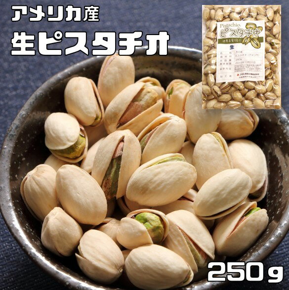 ピスタチオ 生 250g 世界美食探究 ア