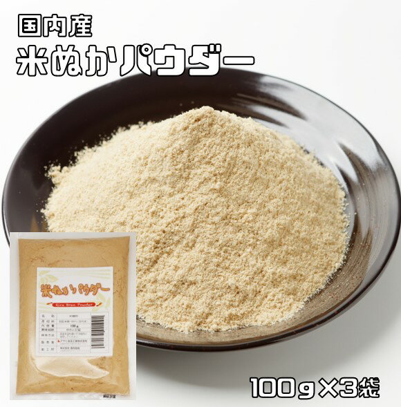 米ぬかパウダー 食用 100g×3袋 こなやの底力 国内製造 焙煎済 微細粉砕済 スーパーフード 低糖質 米糠 食べる米ぬか …