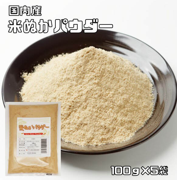 米ぬかパウダー 食用 100g×5袋 こな