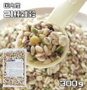 21種雑穀 300g 国産 プレミアム 国内産 雑穀米 雑穀ごはん 保存食 非常食 訳あり 栄養 健康 押麦 黒米 もち麦