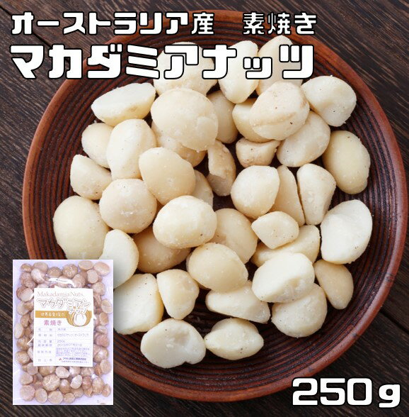 マカダミアナッツ 素焼き 250g 世界美食探究 オーストラリア産 （メール便）マカデミアナッツ 無塩 無油 ロースト 国内加工 業務用 製菓材料 製パン材料