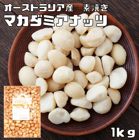 内容量 1袋　1kg 賞味期限 製造から150日 保存方法 常温（直射日光、高温多湿を避けて保存してください。） 原材料 マカダミアナッツ（オーストラリア） 商品説明 サクサクッとした歯ごたえと、芳醇な香りのするマカダミアナッツを使用しております。当社独自の素焼き加工を行いました。素晴らしい歯ざわりと香りの「ナッツの王様」。原産はオーストラリアのクイーンズランド州。先住民族アボリジニの間ではブッシュ・タッカーとして好んで食されておりました。1880年代には最初の農園が作られ、1892年にハワイ王国に持ち込まれて商業栽培の歴史が始まりました。淡白な甘みと心地よい口当たり。その栄養成分は、オレイン酸とパルミトレイン酸の1価不飽和脂肪酸が占め、動脈硬化の浄化や悪玉コレステロール減少の作用があると言われています。 配送方法 安心の宅配便なので他商品も無制限で同梱可能 お召上がり方 そのままお召し上がりください。ビールやカクテルなどのアルコールにとても合います。　