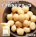 マカダミアナッツ 世界美食探究 オーストラリア産 ナッツ （生） 250g マカデミアナッツ【無塩、無油】【マカデミア】