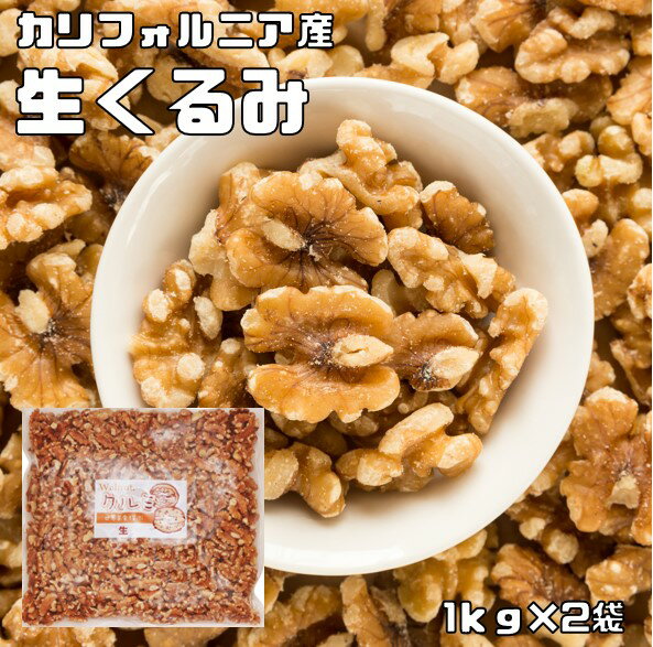 くるみ 内容量 2kg 賞味期限 製造から365日 保存方法 常温（直射日光、高温多湿を避けて保存してください。） 原材料 クルミ（アメリカ） 商品説明 香り高い栄養価満点のクルミです。完全無添加の生タイプの商品です。丁寧に収穫し選別したクルミです。生のままでもお召し上がりいただけますが、直前にローストしていただくとパリッと香ばしく風味が増します。そのままでも、お菓子作りや料理へアレンジしてもおいしくお召し上がりいただけます。 クルミは食物繊維・ビタミン等栄養が豊富です。古くから食べられており、『古代のサプリメント』とも呼ばれています。アレルギー反応を起こすこともございますので、少量からお試し頂きますようよろしくお願いいたします。 当店はナッツを扱ってまだ10年にも満たないですが、より美味しいものを、より安全なものをお客様にお届け出来るよう、日々努力しております。毎月10トン以上のナッツを取り扱っています。そのため常に新鮮なナッツをお届けしております。商品知識や販売に関してはどこにも負けない自信があります！品質の検査をし、安心・安全をお約束した商品のご提供をしております美味しいナッツをお届けし、ナッツの栄養価値を皆様に広くお伝えできればと思っております。毎日食べてもらいたいので、価格も抑えて、お求めやすさを追求しております！！ 配送方法 宅配便なので無制限で同梱可能♪送料無料です！　 お召上がり方 そのままお召し上がりください。ケーキやクッキー、パンに入れれば、芳醇な味わいをお楽しみ頂けます。クルミ