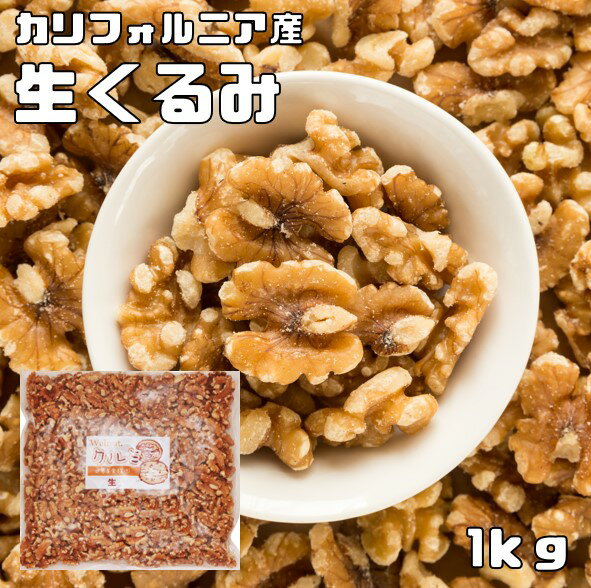 クルミ 生 1kg 世界美食探究 アメリ