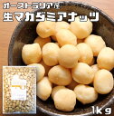 マカダミアナッツ 世界美食探究 オーストラリア産 ナッツ （生） 1kg マカデミアナッツ 【無塩、無油】【マ...