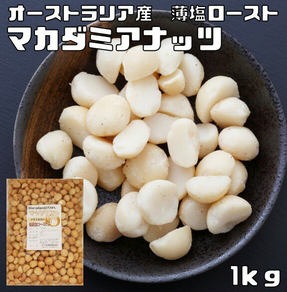 薄塩 マカダミアナッツ 1kg 世界美食探究 オーストラリア産 塩味 マカデミアナッツ 有塩 ロースト 国内加工 業務用 …