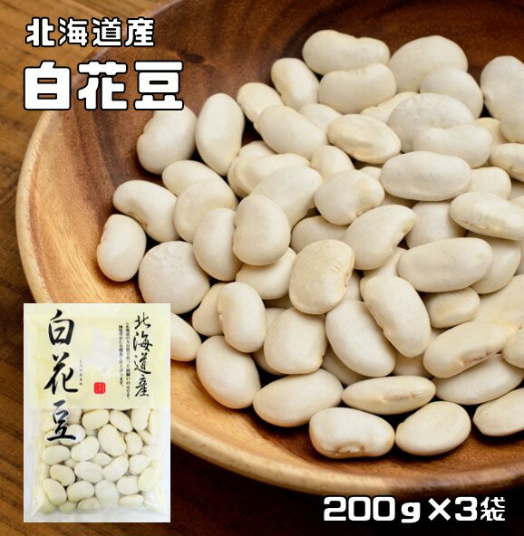 白花豆 200g×3袋 豆力 北海道産 （メ