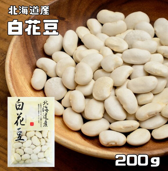 白花豆 200g 豆力 北海道産 （メール