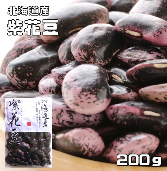 紫花豆 200g 豆力 北海道産 高原豆 高級菜豆 花豆 インゲン豆 むらさきはなまめ 国産 乾燥豆 国内産 豆類 和風食材 …