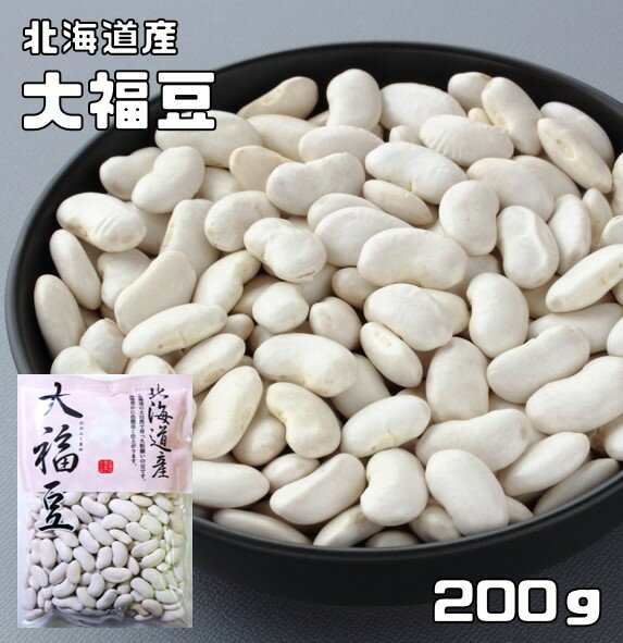 大福豆 200g 豆力 北海道産 （メール