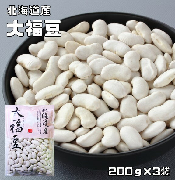 大福豆 200g×3袋 豆力 北海道産 （メ