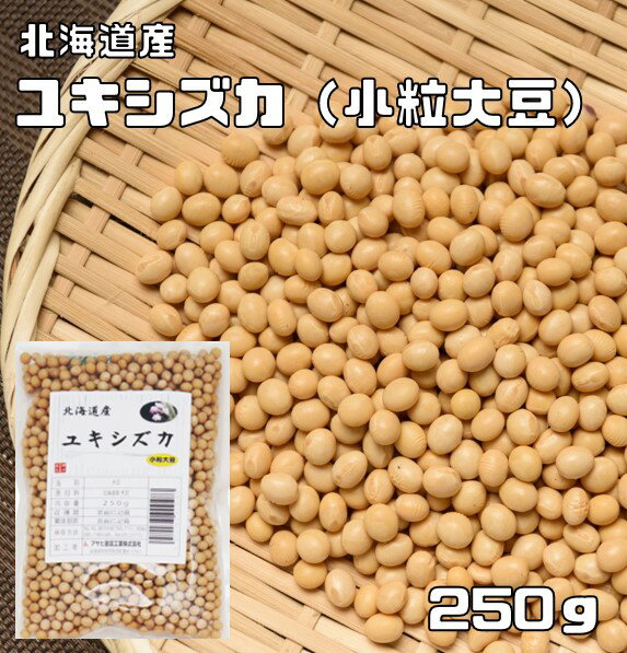 小粒大豆 250g 豆力 北海道産 ユキシズカ （メール便）