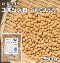 小粒大豆 250g 豆力 北海道産 ユキシズカ (メール便)大豆 納豆用 サラダ 国産 国内産 節分 希少 こつぶ スズマル代替 雑穀ごはん