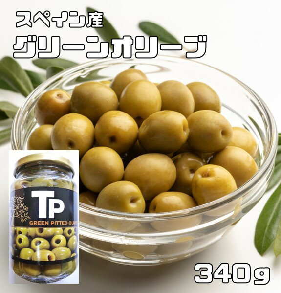 グリーンオリーブ 340g 世界美食探究