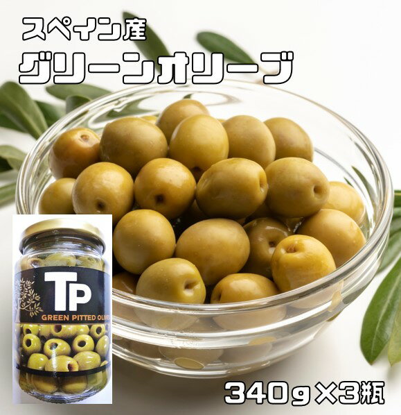 グリーンオリーブ 340g×3個 世界美食