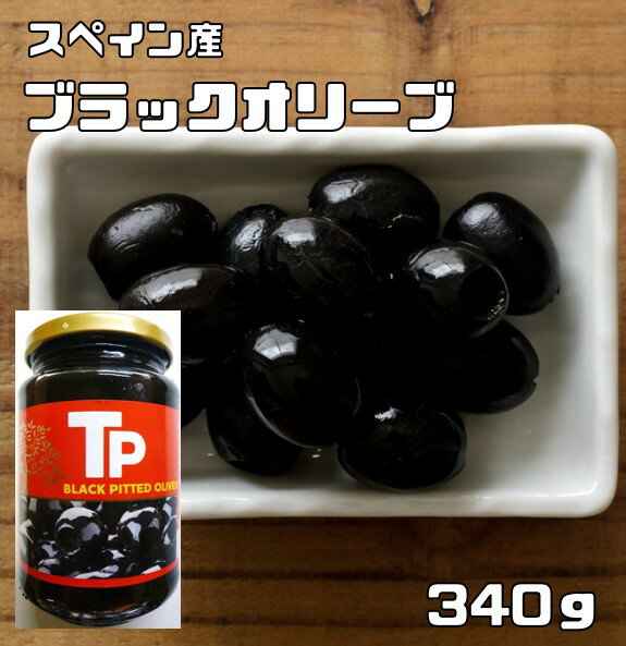 ブラックオリーブ 340g 世界美食探究