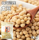 まめやの底力 大特価 北海道産大豆 大豆 1kg 【限定品】