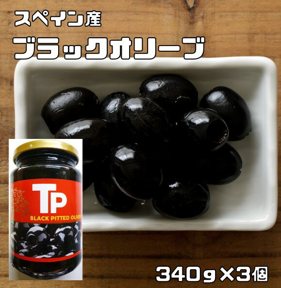 ブラックオリーブ 340g×3個 世界美食探究 スペイン産 黒 オリーブの実 輸入 高級 おつまみ ...