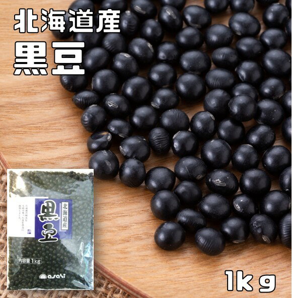 黒豆 1kg まめやの底力 北海道産 大特価 黒大豆 くろまめ くろだいず 国産 乾燥豆 国内産 豆類 乾燥大..