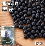 【宅配便送料無料】まめやの底力 北海道産 黒豆 （くろまめ） 1kg 限定品 大特価