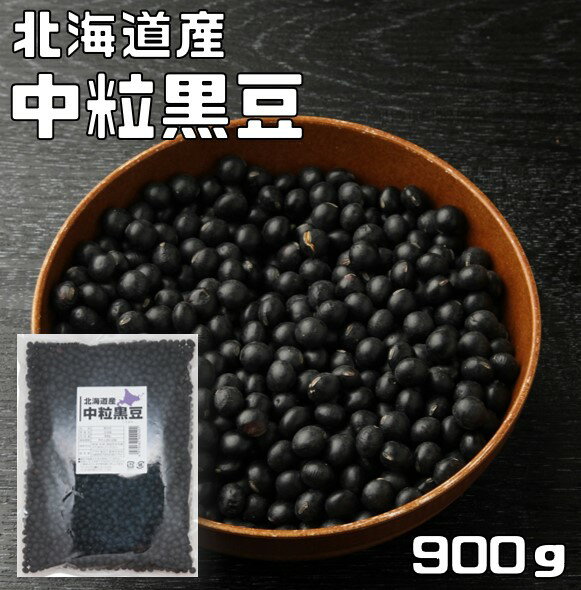 中粒黒豆 900g まめやの底力 北海道産 （メール便）黒大豆 くろまめ くろだいず 国産 乾燥豆 国内産 豆類 乾燥大豆 生豆