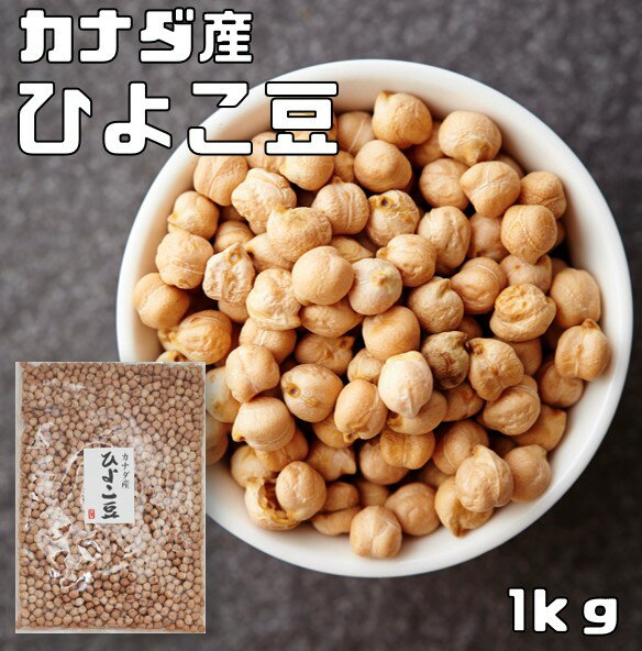 【宅配便送料無料】まめやの底力 ひよこ豆 カナダ産 1kg 　　【限定品　大特価　ガルバンゾー】