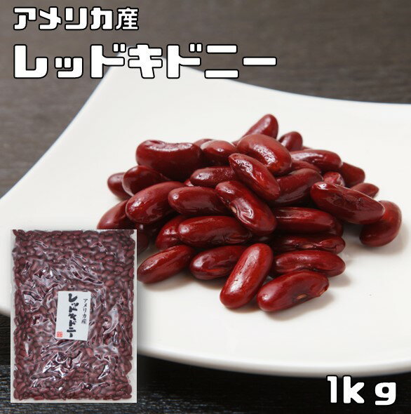 まめやの底力　大　アメリカ産レッドキドニー　1Kg