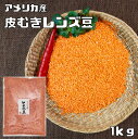 【宅配便送料無料】まめやの底力 アメリカ産レンズ豆(赤:皮むき) 1kg 【大特価 限定品】