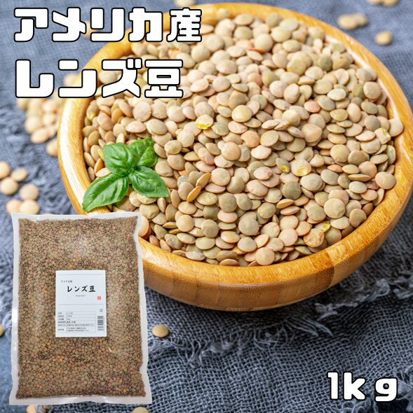 レンズ豆 皮つき 1Kg まめやの底力 