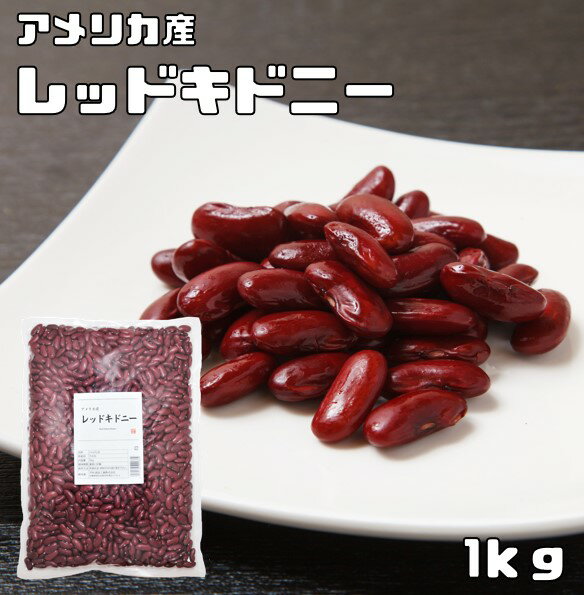 レッドキドニー 1Kg まめやの底力 ア