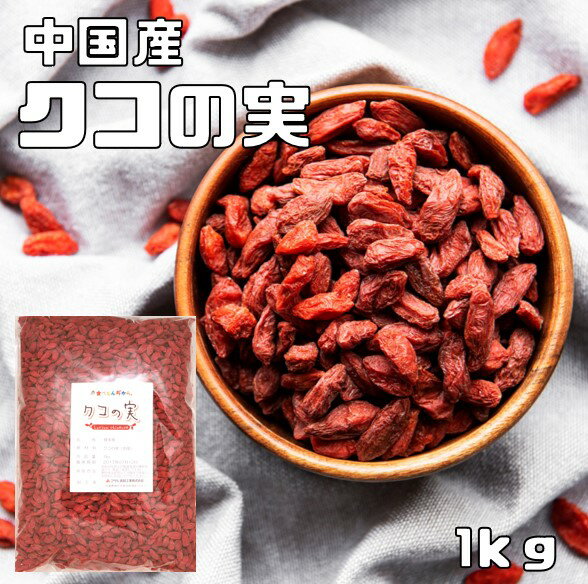 クコの実 生 1kg グルメな栄養士 ゴジベリー 無添加 中国産 スーパーフード ウルフベリー 中華 製菓 製..