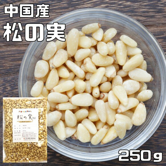 松の実 生 250g グルメな栄養士 中国