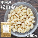 内容量 1袋　250g 賞味期限 製造から365日 保存方法 常温（直射日光、高温多湿を避けて保存してください。）開封後は、密閉容器に入れ要冷蔵 原材料 松の実（中国産） 商品説明 クコの実と同じように薬膳でおなじみの食材です。 中国では松の実を「1日3回、毎日食べ続けると仙人になれる」と言われているくらい、かなり多くの栄養成分を含み栄養価が高いことから漢方薬としても使われています。当店では大粒でふっくらと、高品質で風味豊かな松の実を取り扱っています。 そのままでも、ほんのりと優しい甘さがありますがフライパン等で軽くローストする事により、香ばしさが増し、すごく美味しくなります。 主要栄養素（100あたり） エネルギー　690kcal 脂質　72.5g たんぱく質　14.6g 炭水化物　8.1g 当店は種子類を扱ってまだ10年にも満たないですが、より美味しいものを、より安全なものをお客様にお届け出来るよう、日々努力しております。商品知識や販売に関してはどこにも負けない自信があります！品質の検査をし、安心・安全をお約束した商品のご提供をしております美味しい種子をお届けし、種子の栄養価値を皆様に広くお伝えできればと思っております。毎日食べてもらいたいので、価格も抑えて、お求めやすさを追求しております！！ 配送方法 安心の宅配便なので他商品も無制限で同梱可能 お召上がり方 そのままでもお召上がり頂けますが、フライパンやオーブンで香ばしく炒って、サラダ、詰め物、ソース、お菓子などに利用出来ます。おしるこやおかゆはヘルシー食品として有名です。　