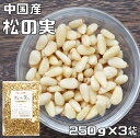 松の実 生 250g×3袋 グルメな栄養士 中国産 （メール便）まつのみ 国内加工 業務用 無添加 無塩 高級 製菓材料 製パン おやつ おつまみ