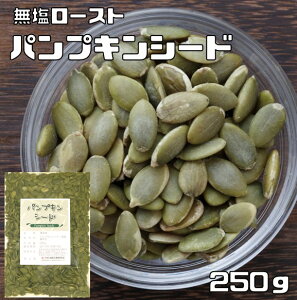 パンプキンシード 無塩ロースト 250g グルメな栄養士 かぼちゃの種 中国産 国内加工 白瓜子 製菓材料 製パン 業務用