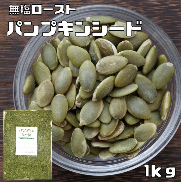 パンプキンシード 無塩ロースト 1kg グルメな栄養士 かぼちゃの種 中国産 国内加工 白瓜子 製菓材料 製パン 業務用