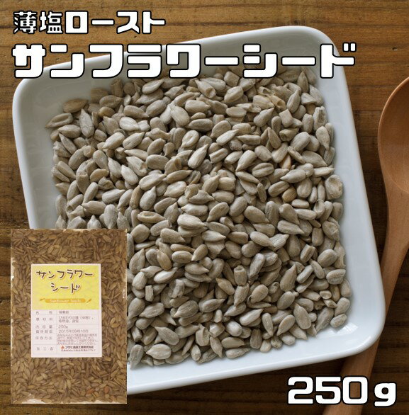 サンフラワーシード 250g 薄塩 ロースト グルメな栄養士 （メール便）ひまわりの種 中国産 国内加工 製菓材料 製パン スーパーシード