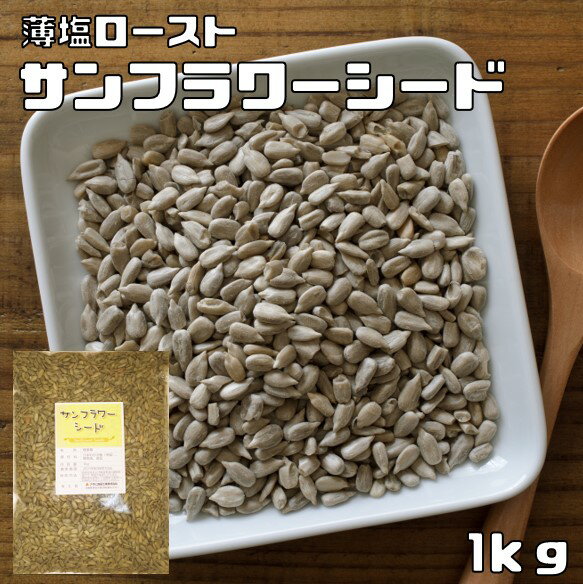 サンフラワーシード 1kg 薄塩 ロース