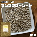 グルメな栄養士の　サンフラワーシード（薄塩ロースト）　1kg　【ひまわりの種】
